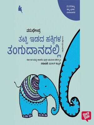 cover image of Thatthi Idada hakkigala Thangudaanadalli